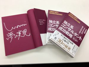 独立系コンサルタントの成功戦略 和仁 達也氏著 読書会