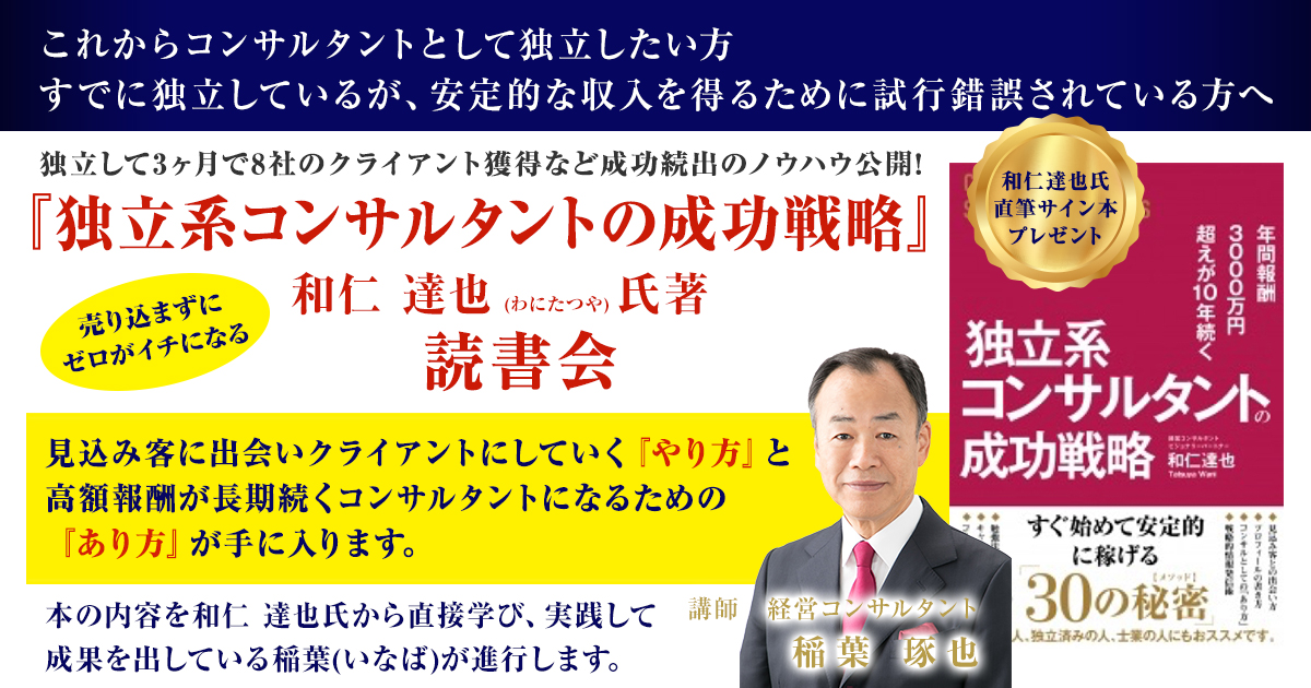 独立系コンサルタントの成功戦略 和仁 達也氏著 読書会
